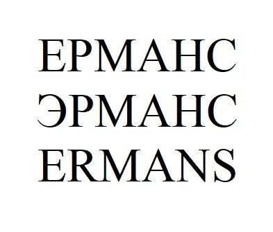 ermans