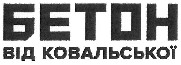 бетон від ковальської