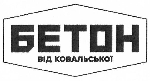 бетон від ковальської