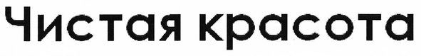 чистая красота