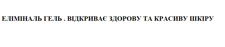 еліміналь гель. відкриває здорову та красиву шкіру