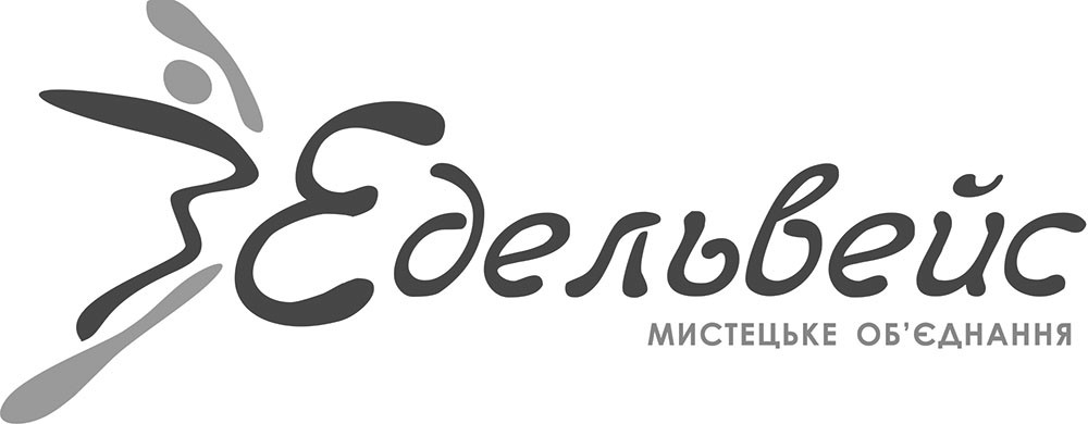 едельвейс мистецьке об`єднання