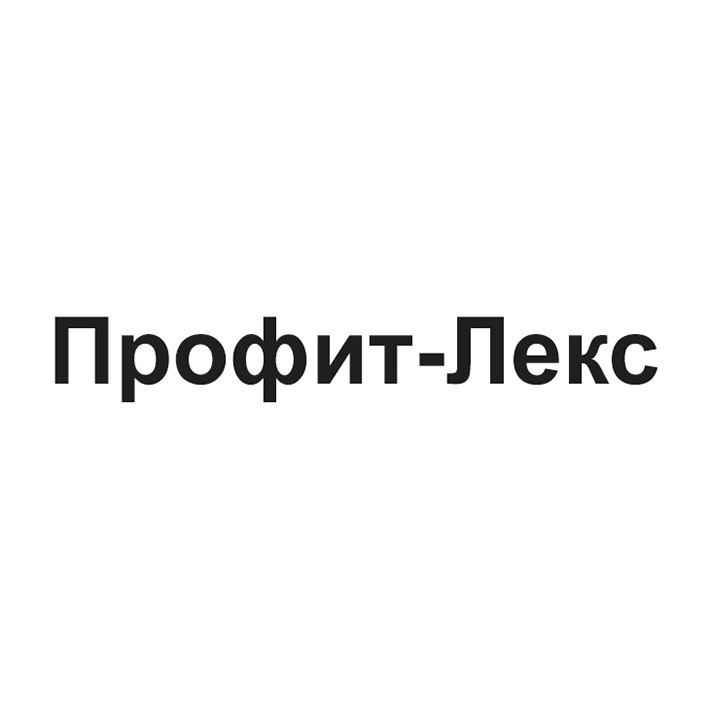 профит-лекс