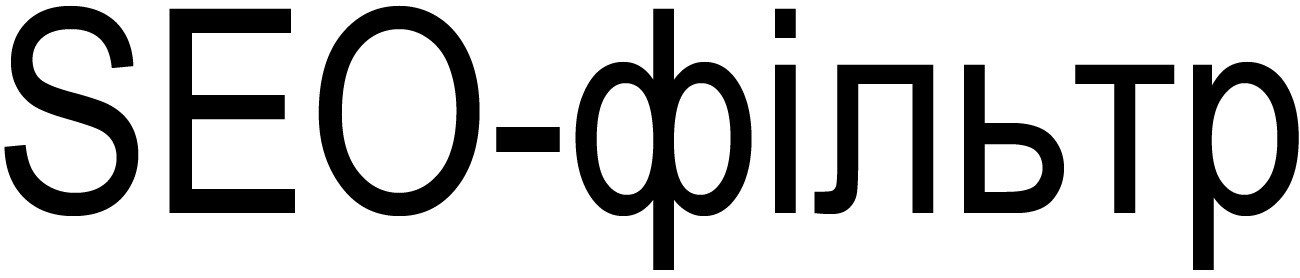 seo-фільтр