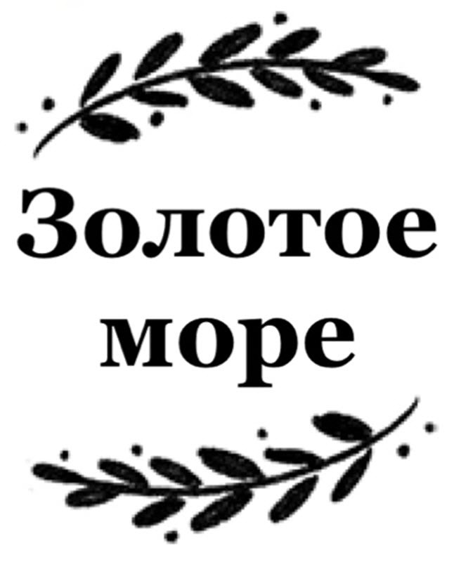 золотое море