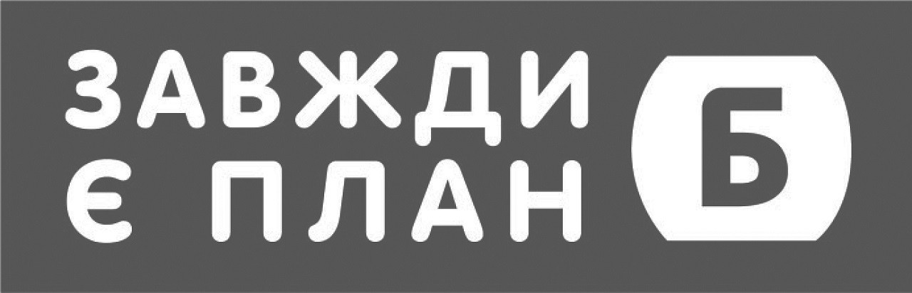 завжди є план б