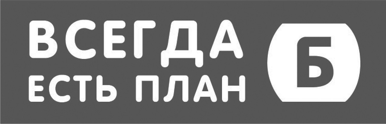 всегда есть план б