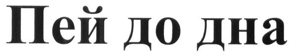 пей до дна