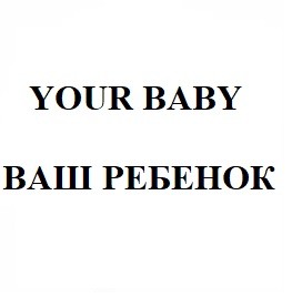 ваш ребенок