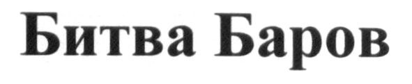 битва баров