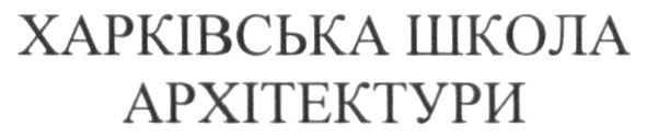 харківська школа архітектури