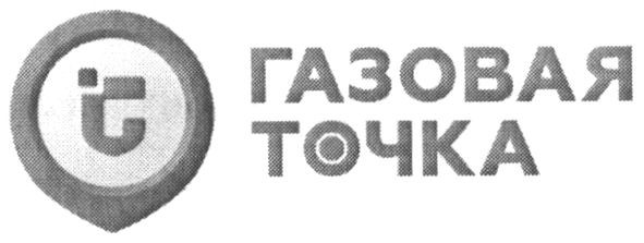 газовая точка