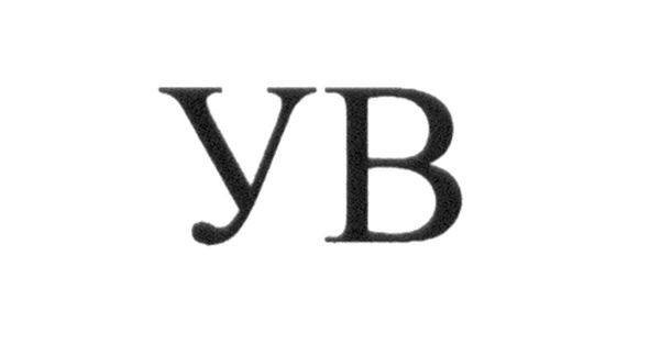 ув