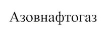азовнафтогаз