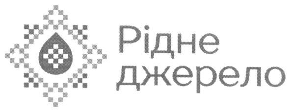 рідне джерело