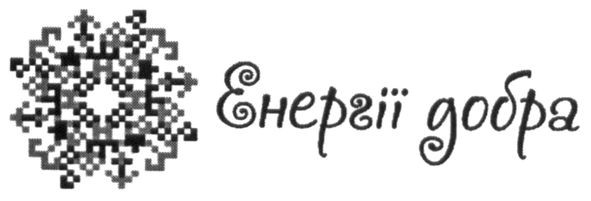 енергії добра