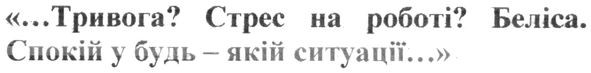 тривога? стрес на роботі? беліса. спокій у будь-якій ситуації...