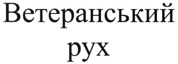 ветеранський рух