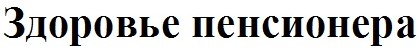 здоровье пенсионера