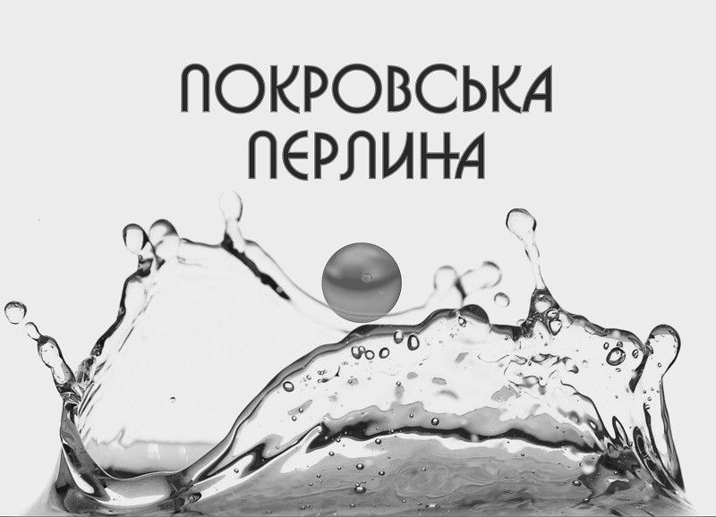 покровська перлина