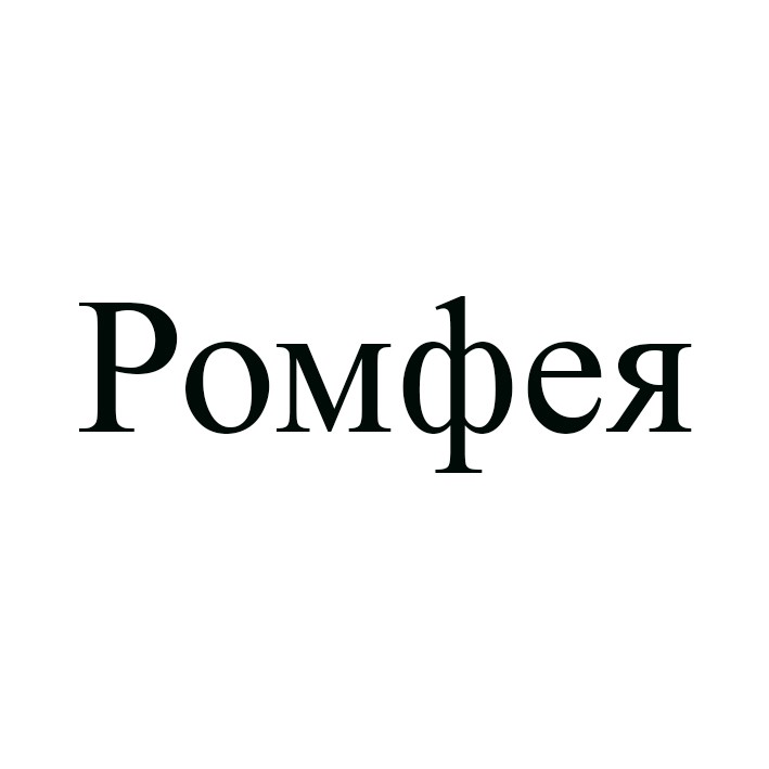 ромфея