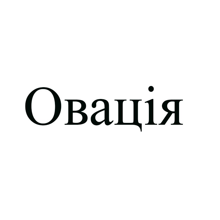 овація
