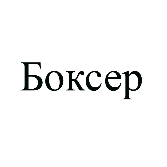 боксер