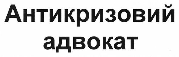 антикризовий адвокат
