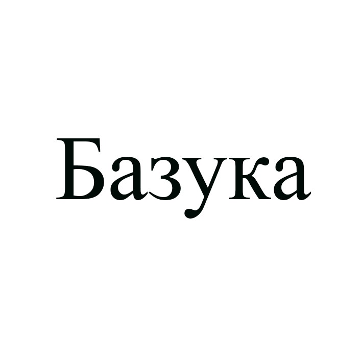 базука