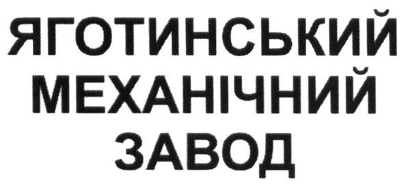 яготинський механічний завод
