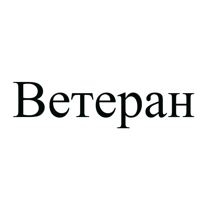 ветеран