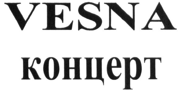 концерт