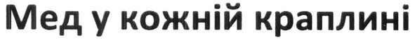 мед у кожній краплині