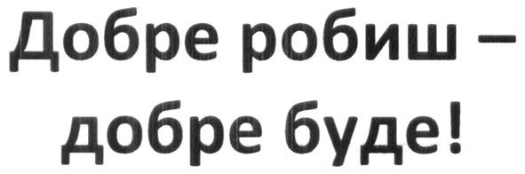 добре робиш-добре буде
