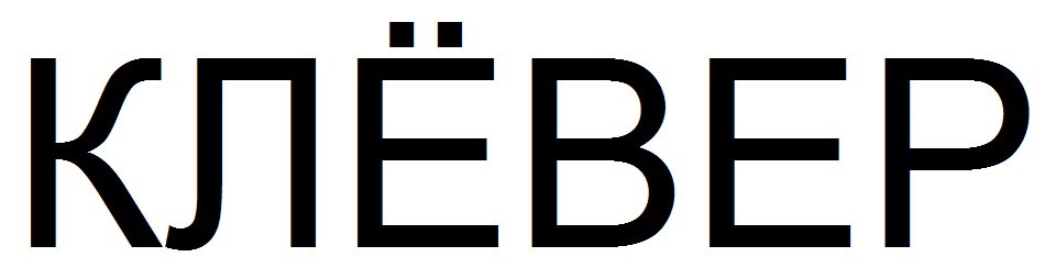 клёвер