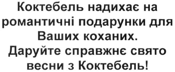 коктебель надихає на романтичні подарунки для ваших коханих. даруйте справжнє свято весни з коктебель