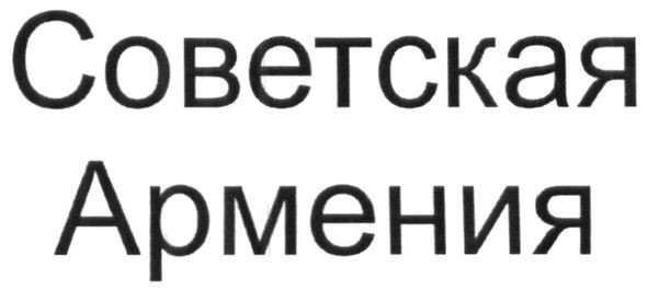 советская армения