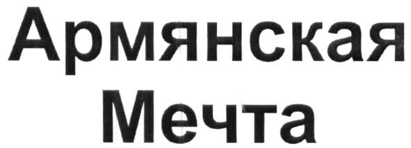 армянская мечта