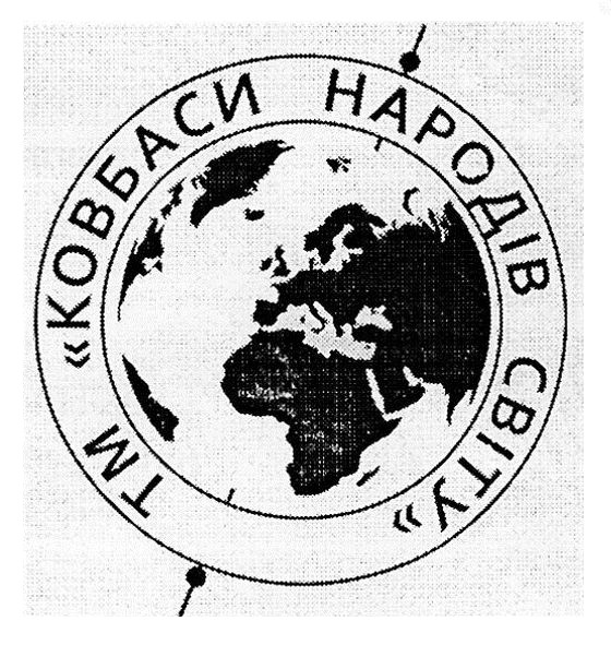 тм ковбаси народів світу
