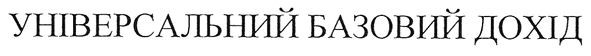 універсальний базовий дохід