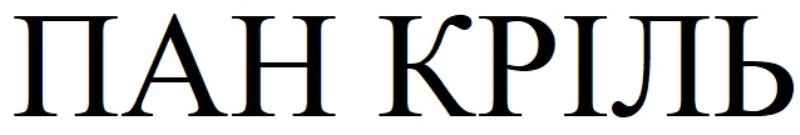 пан кріль