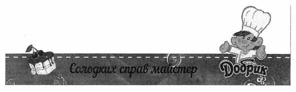 солодких справ майстер