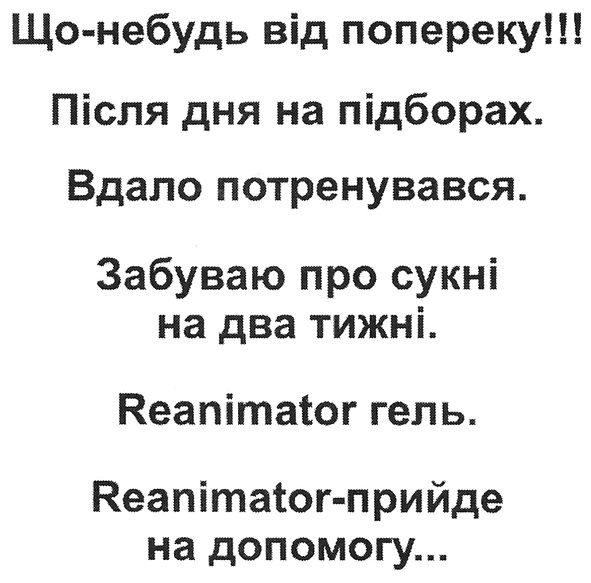 reanimator-прийде на допомогу