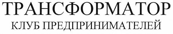 клуб предпринимателей
