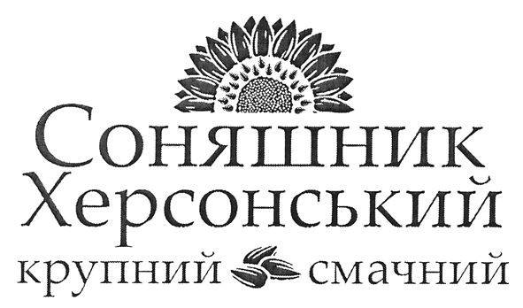 соняшник херсонський