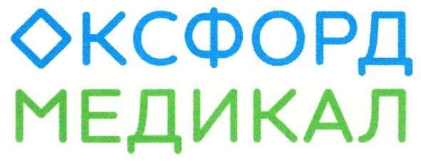оксфорд медикал