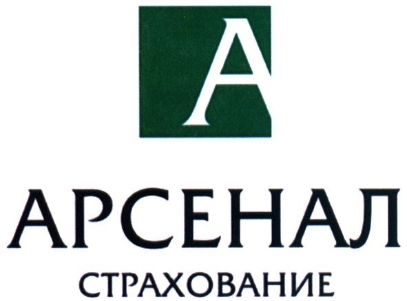 арсенал страхование