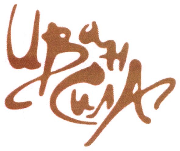 иван сила