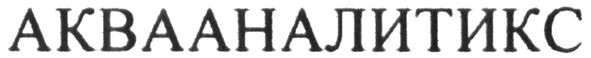 аквааналитикс