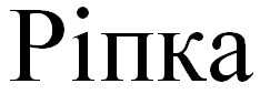 ріпка
